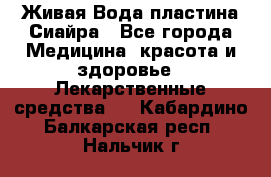 Живая Вода пластина Сиайра - Все города Медицина, красота и здоровье » Лекарственные средства   . Кабардино-Балкарская респ.,Нальчик г.